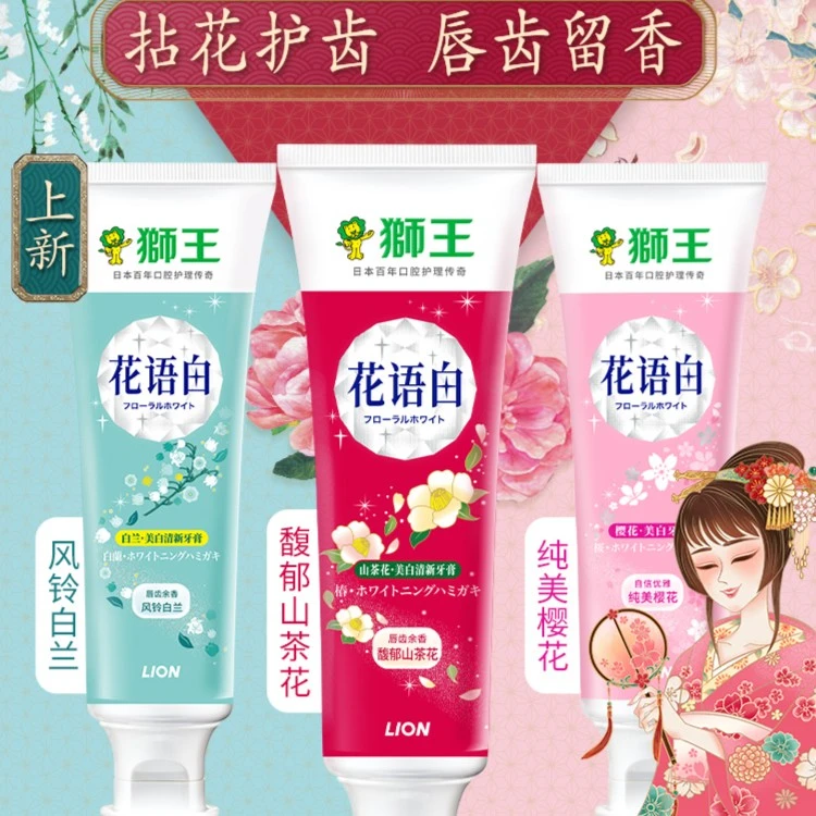 狮王花语白，美白清新牙膏