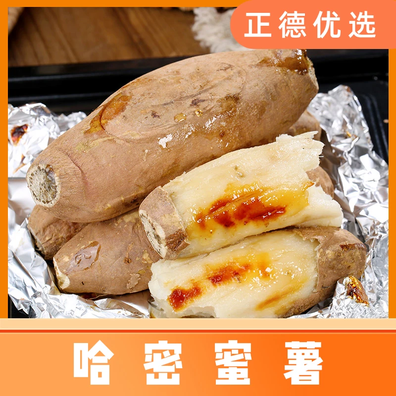 【哈密蜜薯 】蜜薯正宗奶油哈密冰糖薯新鲜现挖3/4.5斤