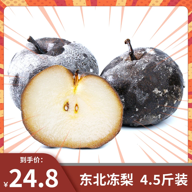 【东北冻梨】正宗东北大冻梨汁水饱满圆润爽口大黑梨4.5斤装