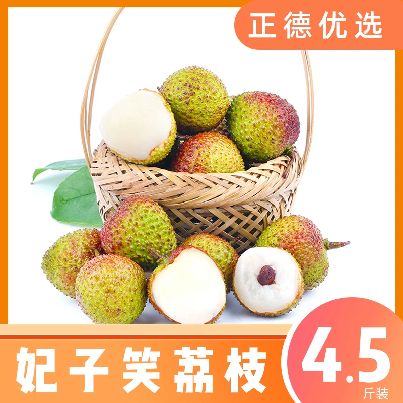 【顺丰冷链】正宗海南妃子笑净重4.5斤单果18g+约90-120个坏果包赔S