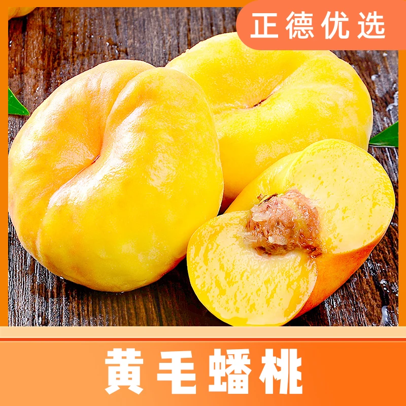 【黄金毛蟠桃】 蒙阴黄毛蟠桃应季肉厚多汁果园直发 4.5斤 H