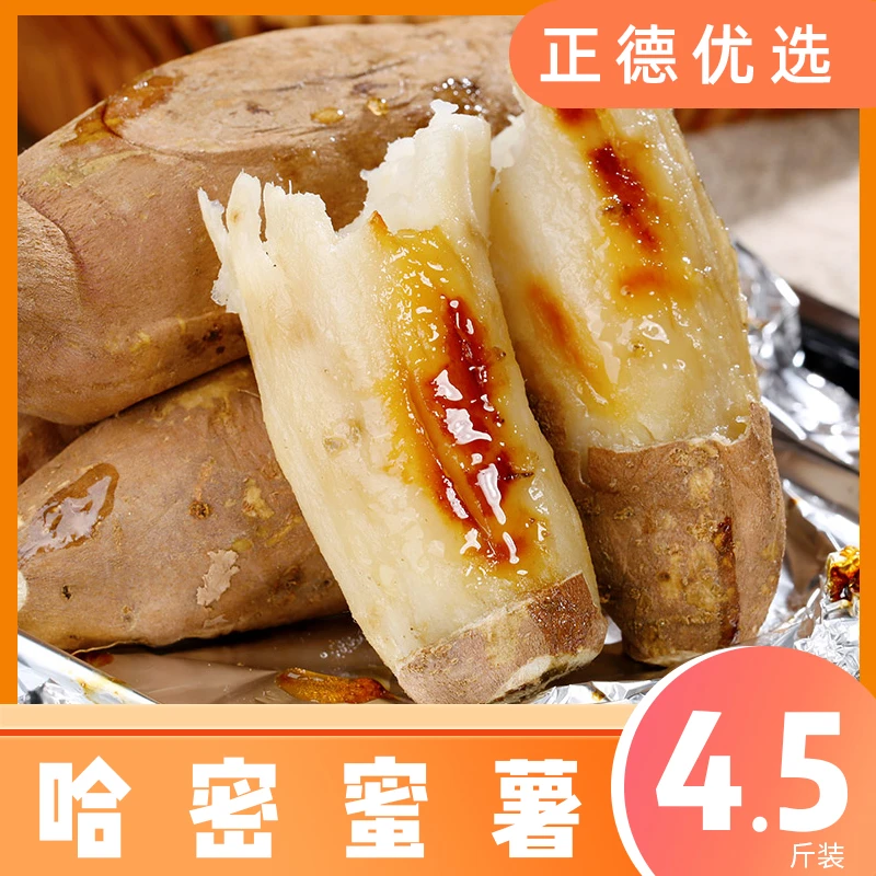 【米阳甜源】哈密蜜薯 4.5斤装