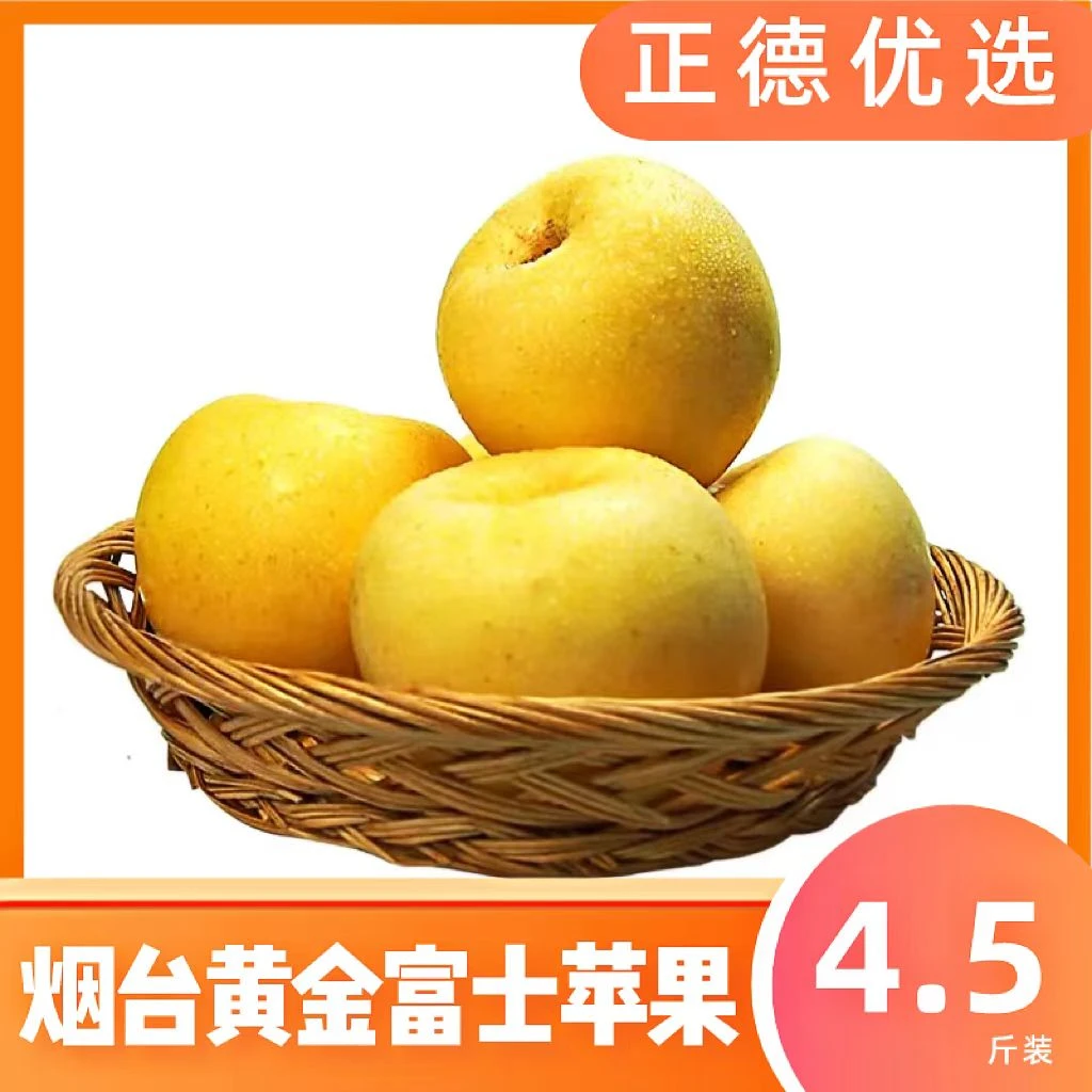 【黄金奶油富士】正宗山东烟台富士苹果皮薄不打蜡新鲜脆甜4.5斤 S
