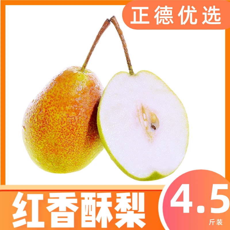 【红香酥梨】新鲜水果酥脆多汁4.5斤装单果120g+ S