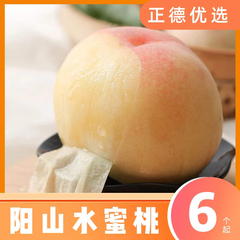 【米阳甜源】无锡阳山水蜜桃 6/8/12个装