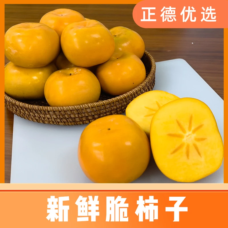 【脆柿子】新鲜应季水果脆杮硬杮子 4.5斤装