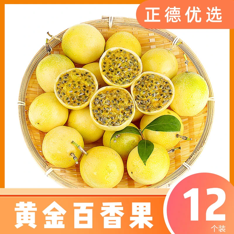 【黄金百香果】黄金百香果新鲜饱满时令水果果味浓郁12个装S