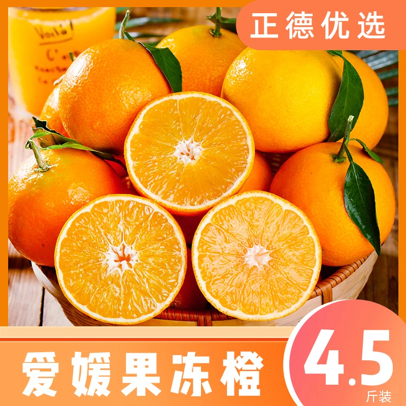 【果冻橙】四川爱媛果冻橙新鲜应季水果皮薄多汁4.5斤装 Y