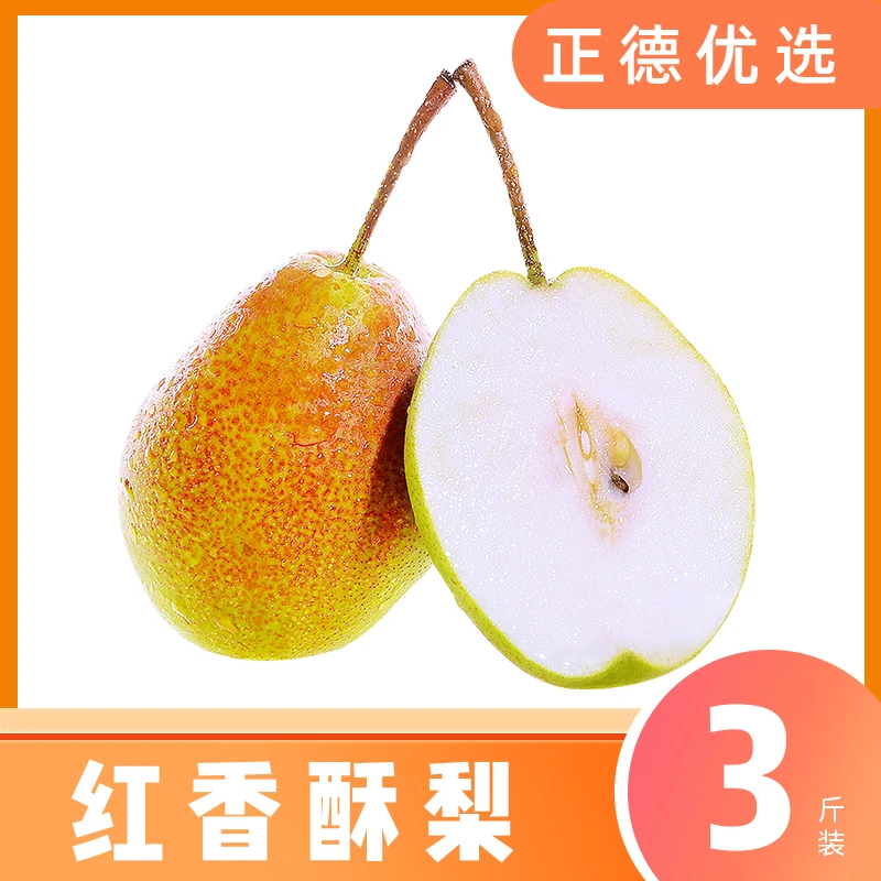 【红香酥梨】新鲜水果酥脆多汁净重3斤 单果120g+XW