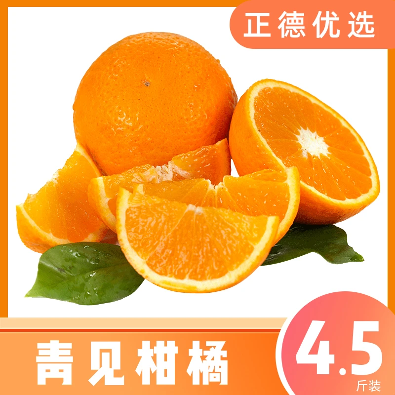 【青见柑橘】四川青见果冻橙当季新鲜采摘水果鲜嫩多汁 4.5斤