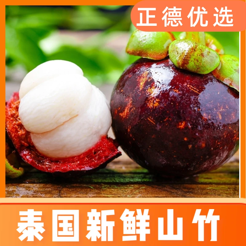 【山竹】泰国新鲜进口山竹老树麻竹水果3/5斤EMS空运包邮S