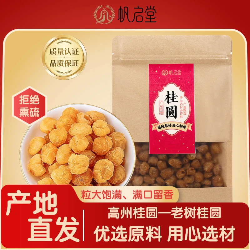 高州桂圆肉泡水免剥无核 泡茶煲汤滋补送长辈