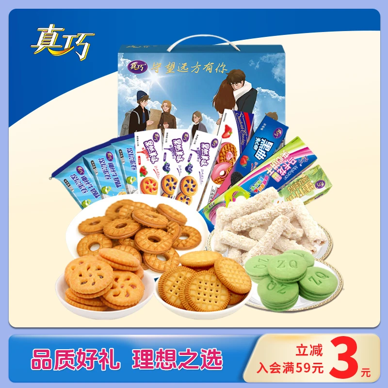 真巧726g真巧夹心休闲零食曲奇饼干礼盒中秋大礼包营养好吃美味