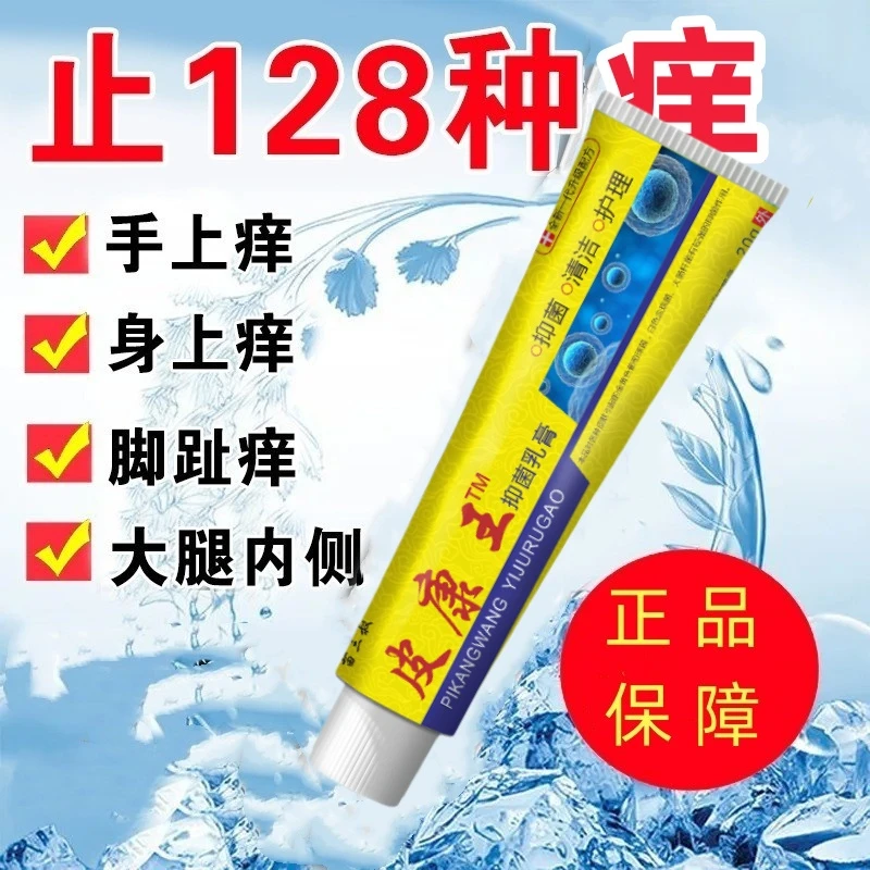 【主播补贴，粉丝专属】皮康王抑菌乳膏止痒王老牌正品老人小孩皆可