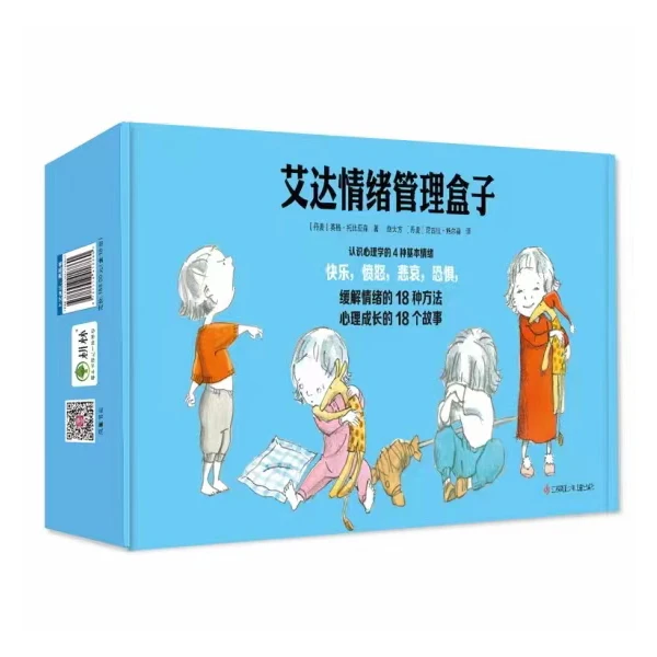 艾达情绪管理盒子全18册生气的性格培养社交启蒙逆商教育3-4-6岁