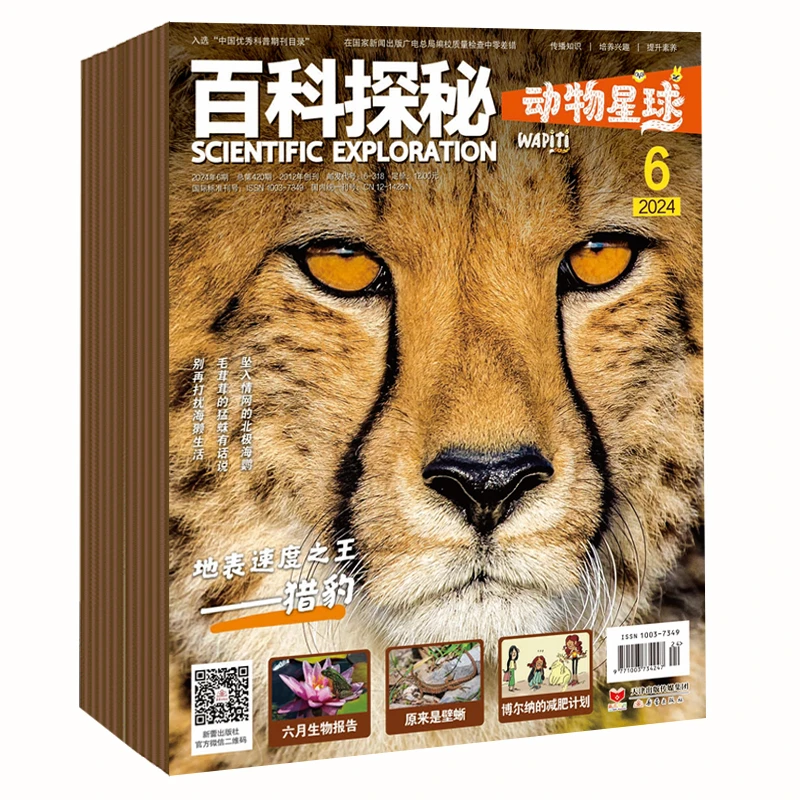 《百科探秘》过刊 动物星球（2024年1-6月总5册）（1-2月为合刊）