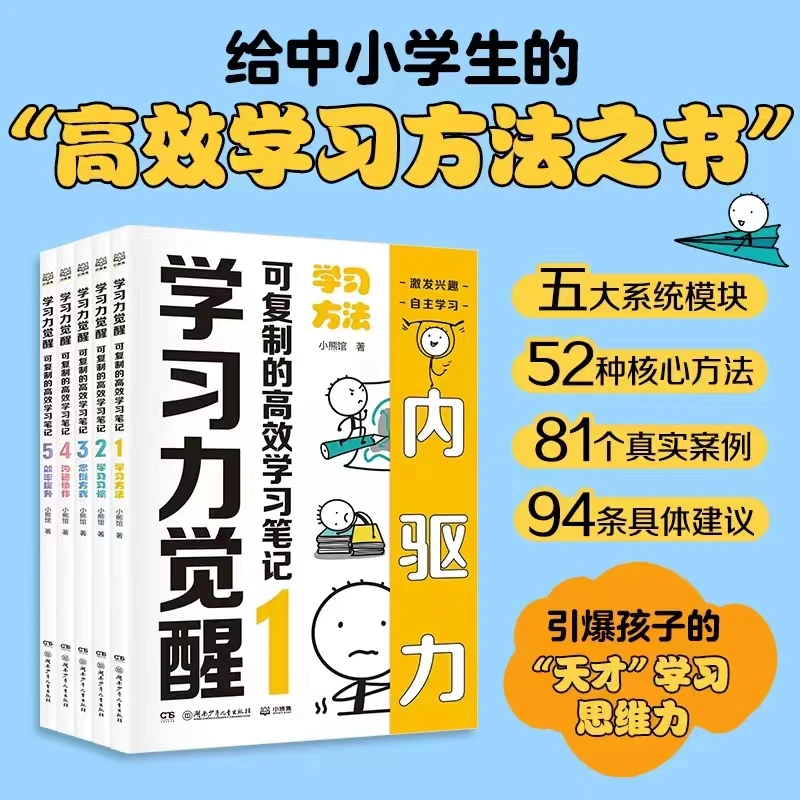 学习力觉醒 “可复制高效学习方法之书”培养孩子的天才学习思维