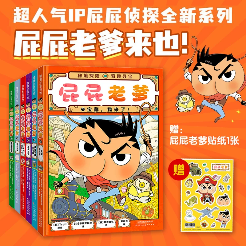 【48小时发】屁屁老爹全6册屁屁侦探动漫故事屁屁侦探游戏推理书
