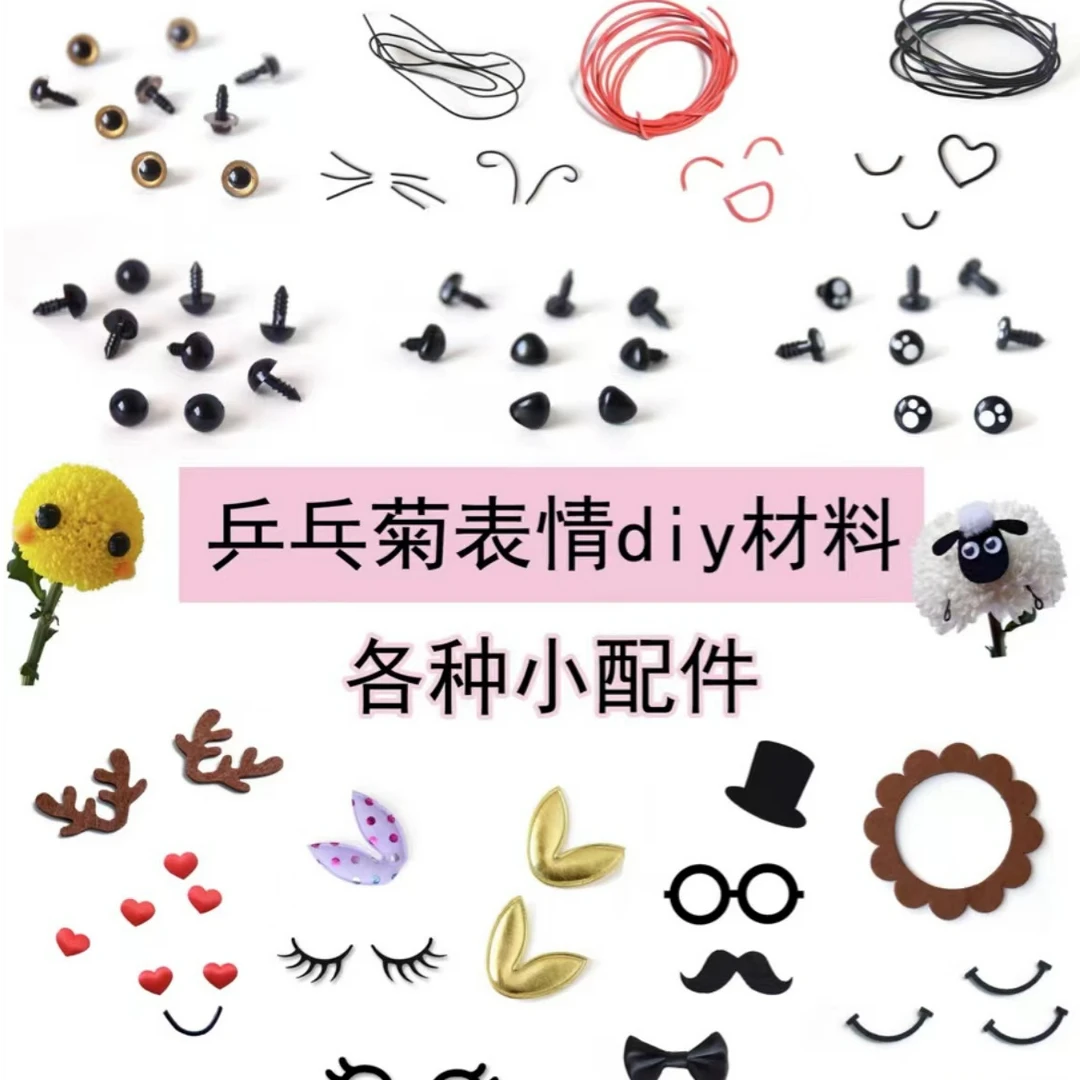 锦衣 乒乓菊表情材料可爱创意笑脸花束diy动物眼睛卡通造型配件