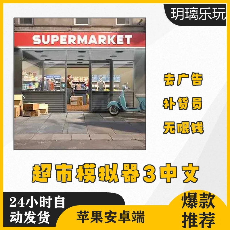 超市模拟器3  去广告  多功能补货员苹果/安卓办公软件服务