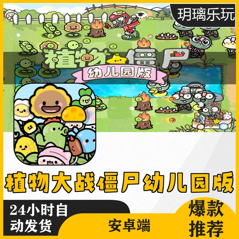 植物大战僵尸幼儿园版 安卓电脑通用版桌牌卡游