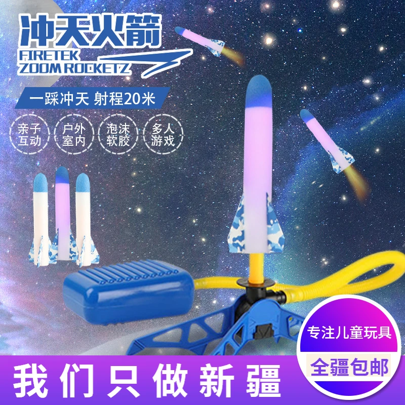 新疆冲天火箭发射筒脚踩飞天冲天炮小儿童脚踏式户外一踩就飞玩具