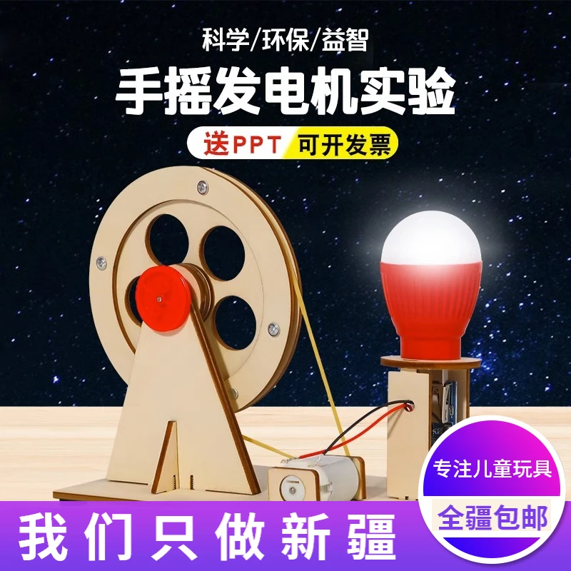 新疆包邮科学实验套装手摇发电机科技制作小发明diy儿童益智玩具