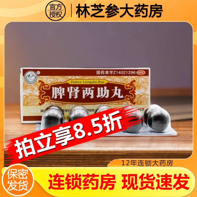 紫金山泉脾肾两助丸9g*10丸健脾益气滋补肝肾脾肾虚弱腰痛腿软