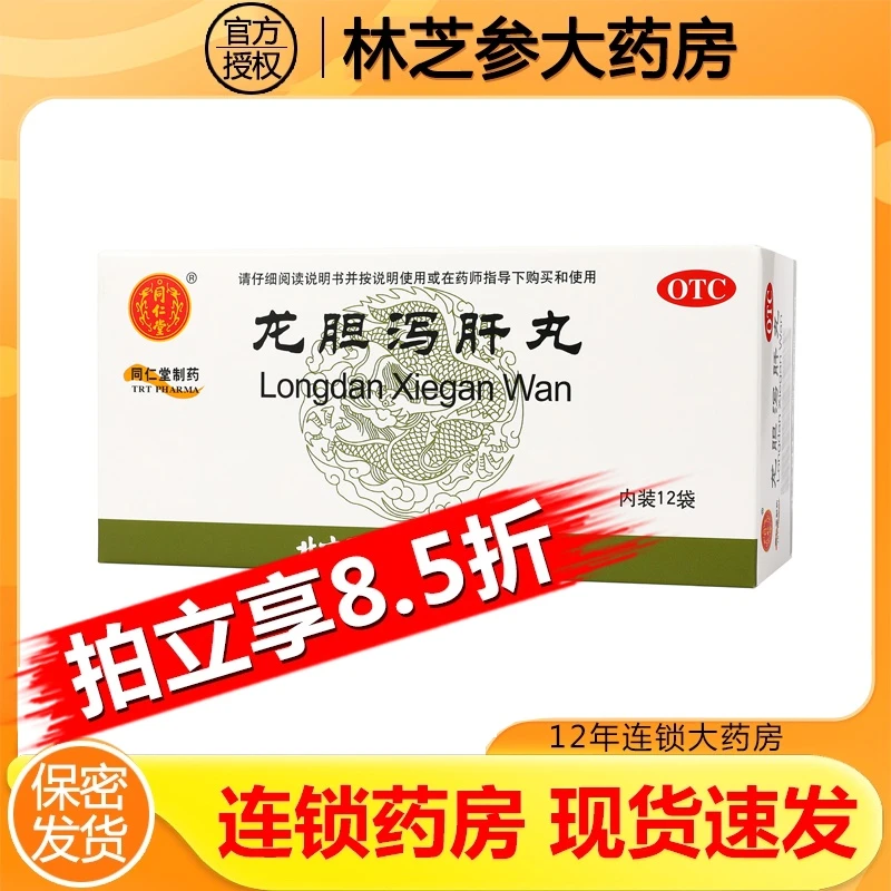 同仁堂龙胆泻肝丸6g*12袋 清肝胆利湿热肝胆湿热耳鸣耳聋胁痛口苦