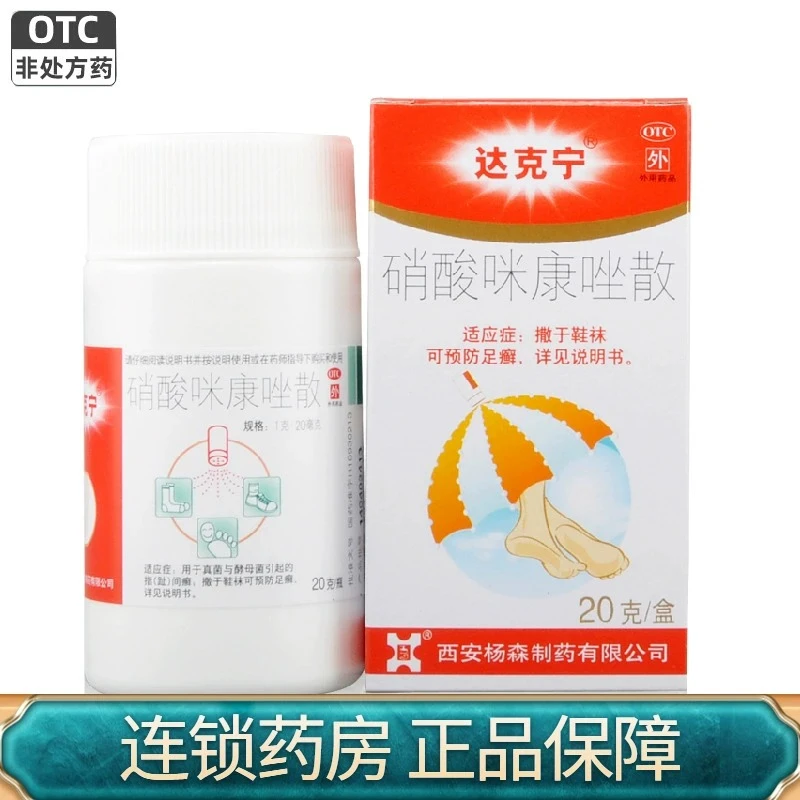 达克宁硝酸咪康唑散粉2%*20g腹股沟癣尿布疹撒于鞋袜足癣瘙痒