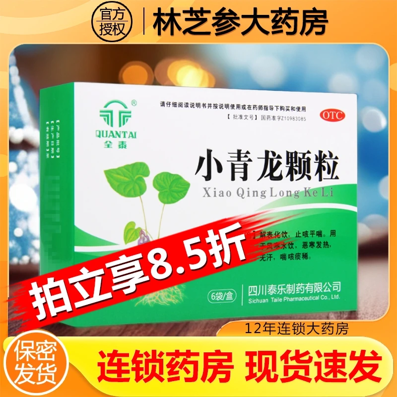 全泰小青龙颗粒 13g*6袋解表化饮止咳平喘风寒水饮恶寒发热喘咳