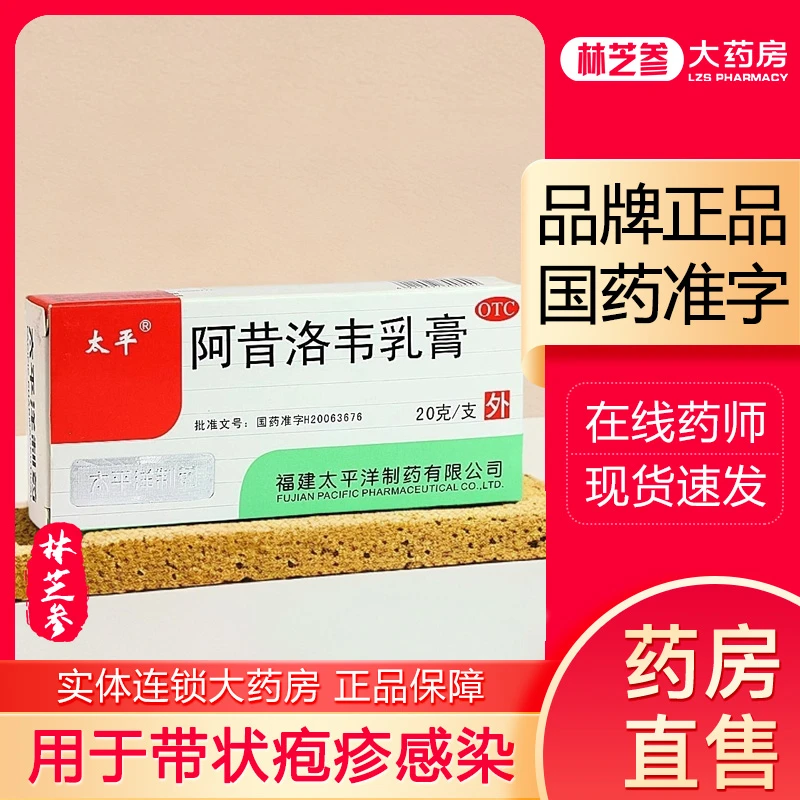 太平阿昔洛韦乳膏20g/支 用于单纯疱疹带状疱疹感染