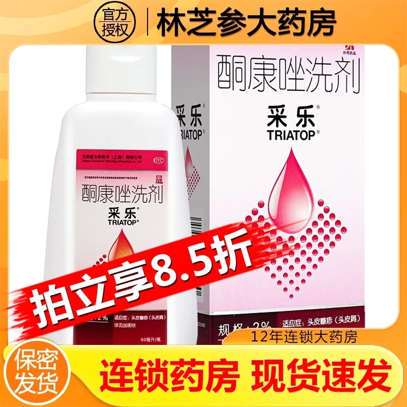 采乐 酮康唑洗剂2%*50ml头皮糠疹头皮屑花斑癣汗斑脂溢性皮炎皮肤