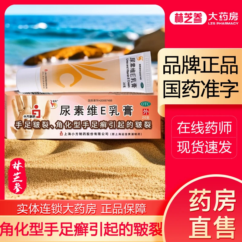 信龙 尿素维E乳膏 15%*20g 用于手足皲裂角化型手足癣皮肤皲裂