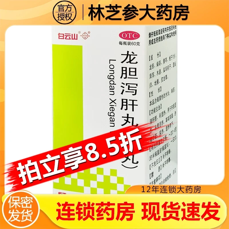 白云山龙胆泻肝丸(水丸)60g 清肝胆利湿热肝胆湿热耳鸣耳聋尿赤