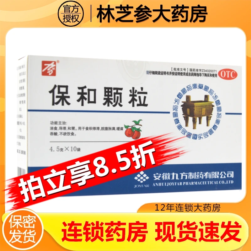 九方制药保和颗粒4.5g*10袋消食导滞和胃用于食积停滞脘腹胀满嗳腐吞酸不欲饮食