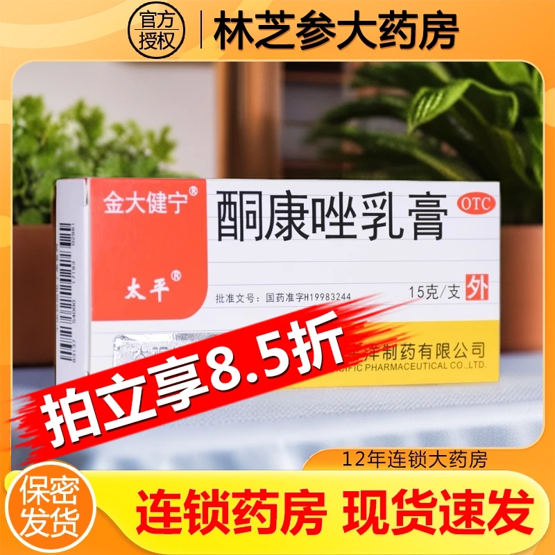太平酮康唑乳膏2%*15g 手癣足癣体癣股癣花斑癣及皮肤念珠菌病