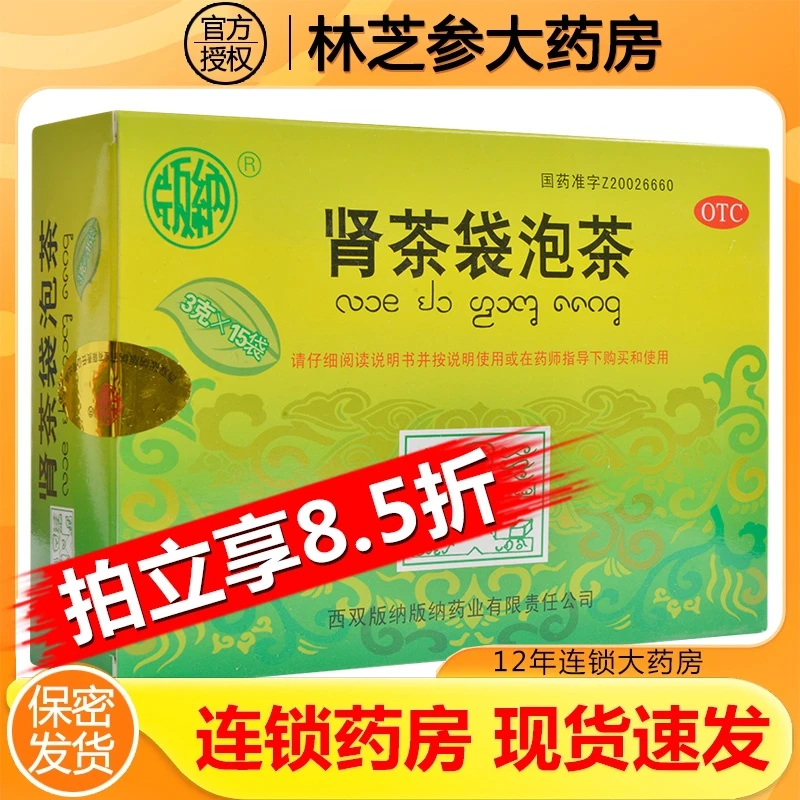 版纳肾茶袋泡茶3g*15袋鲜黄鲜逼通难奥优清热解毒利水通淋