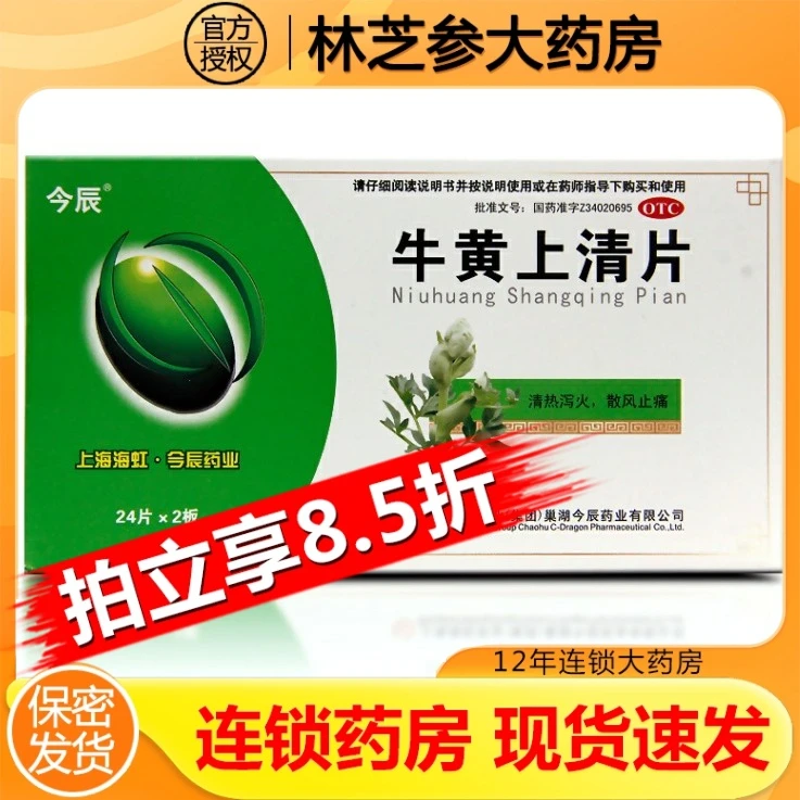 今辰牛黄上清片48片清热泻火散风止痛头痛眩晕咽喉肿痛牙龈肿痛