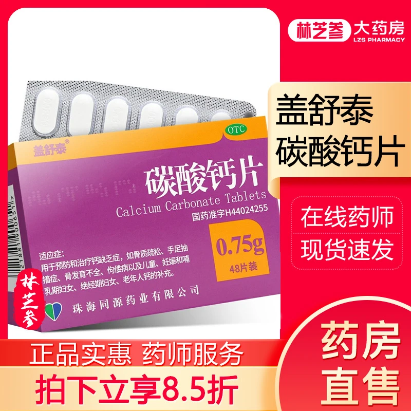 盖舒泰碳酸钙片0.75g*48片钙缺乏骨质疏松发育不全儿童妇女老年人