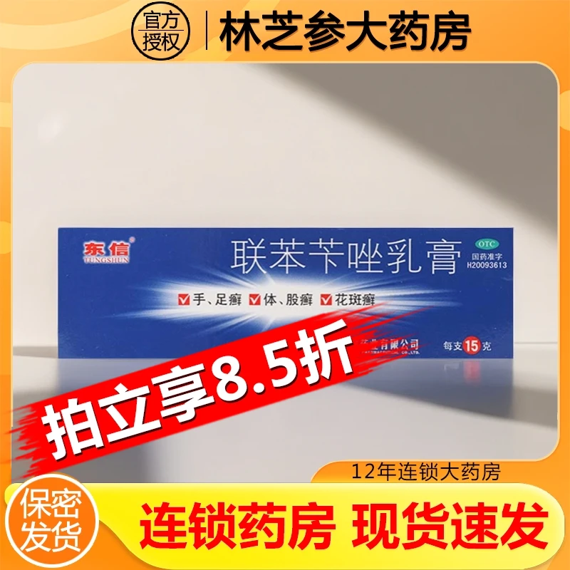 TUNGSHUN/东信联苯苄唑乳膏1%*15g皮肤真菌病手足癣体股癣花斑癣