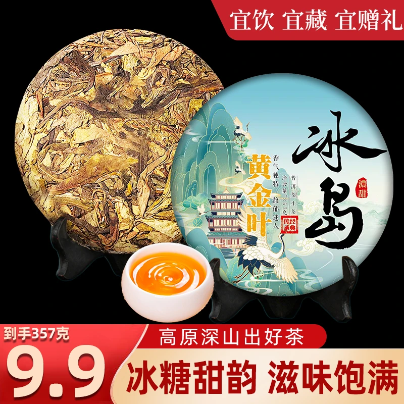 冰岛黄金叶普洱357克生茶茶饼源头纯料云南七子饼茶