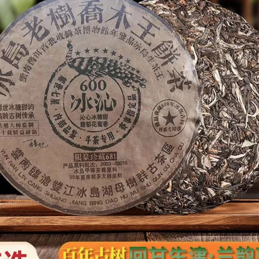 03年冰岛600年老树乔木王甲等茶菁原料生茶饼357g 冰糖甜韵