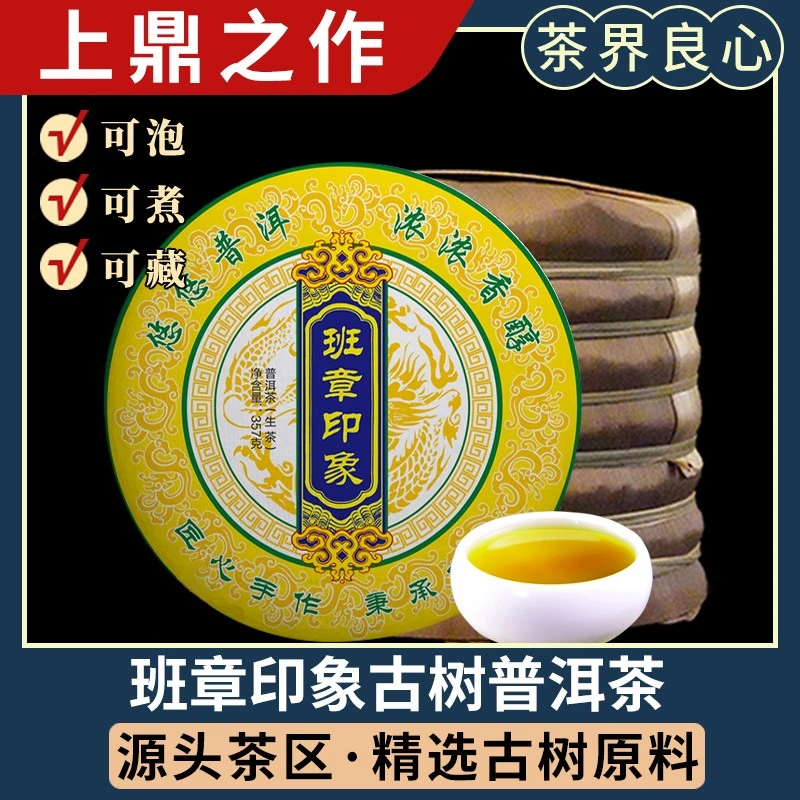 班章印象普洱生茶 357克/饼云南七子饼名山纯料源头产地