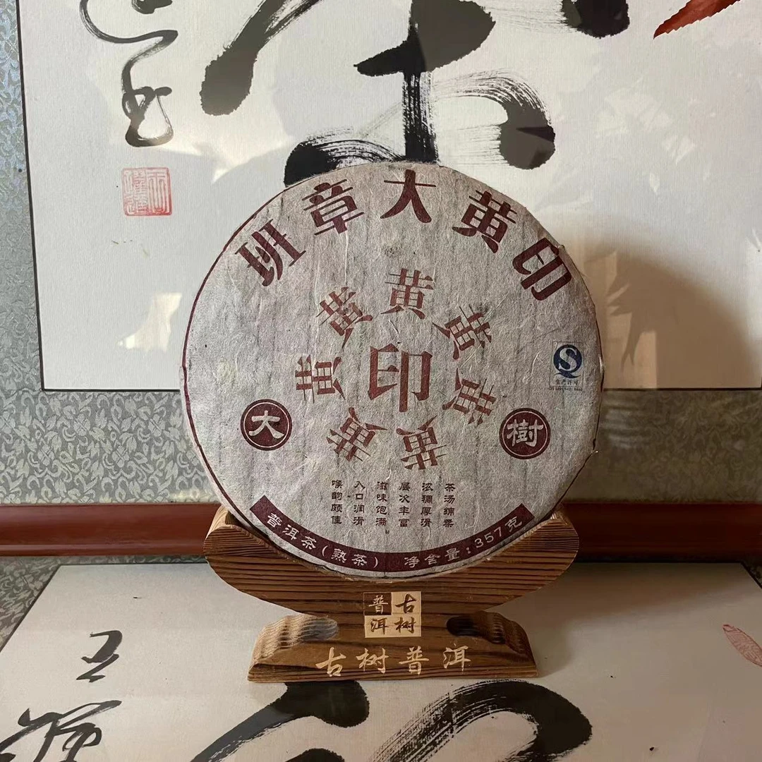 09年班章大黄印熟茶357克普洱茶熟茶名山纯料产地云南七子饼