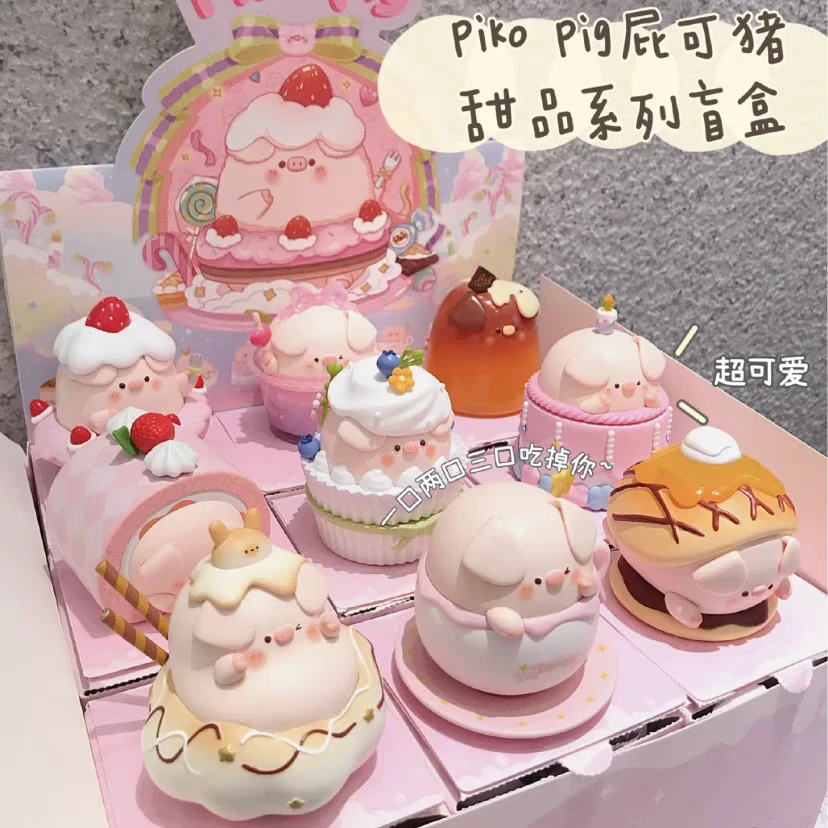 【现拆】屁可猪甜品系列手办潮玩盲盒礼物