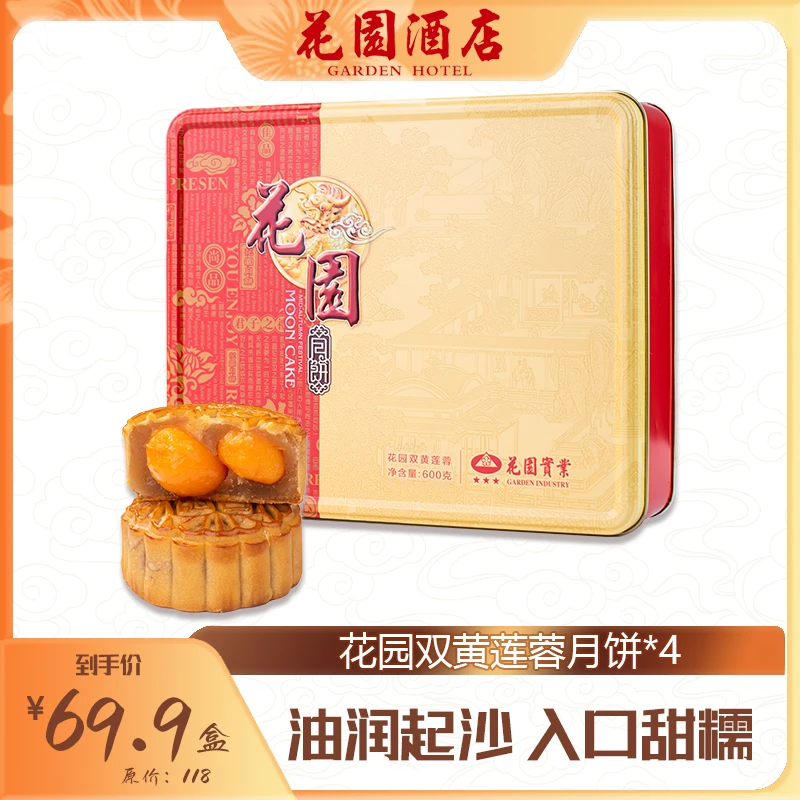 花园酒店双黄莲蓉月饼
