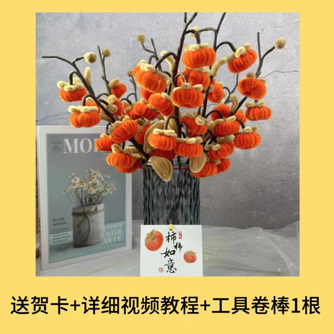 【家居摆件】柿柿如意 加密扭扭棒柿子材料包手工diy 工厂直径定制