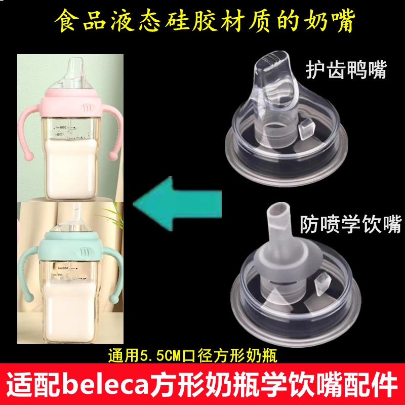 适配beleca大宝宝吸管奶瓶配件奶嘴重力球学饮嘴吸管鸭嘴方形奶瓶