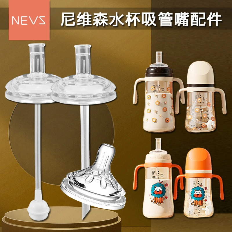 通用NEVS尼维森奶瓶奶嘴学饮杯鸭嘴重力球宽口径吸嘴水杯吸管配件